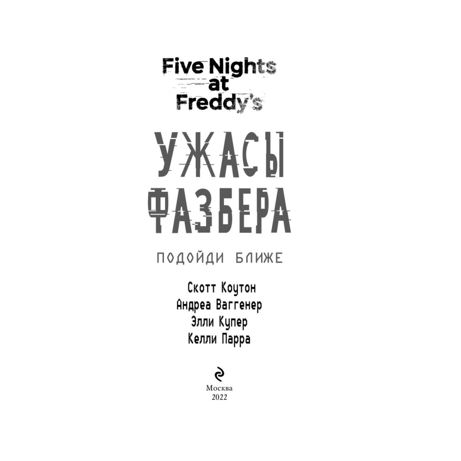 Книга Эксмо Ужасы Фазбера Подойди ближе - фото 2