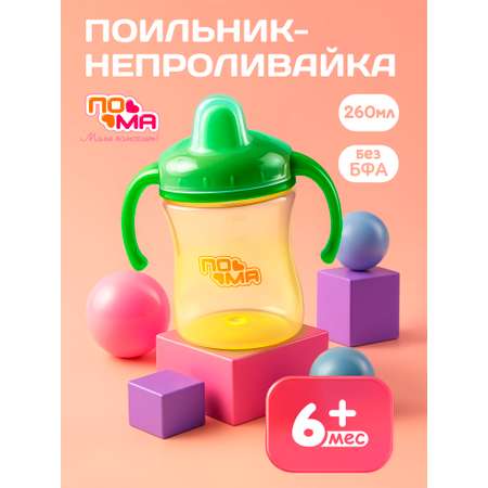 Поильник Пома 260 мл 1 шт.