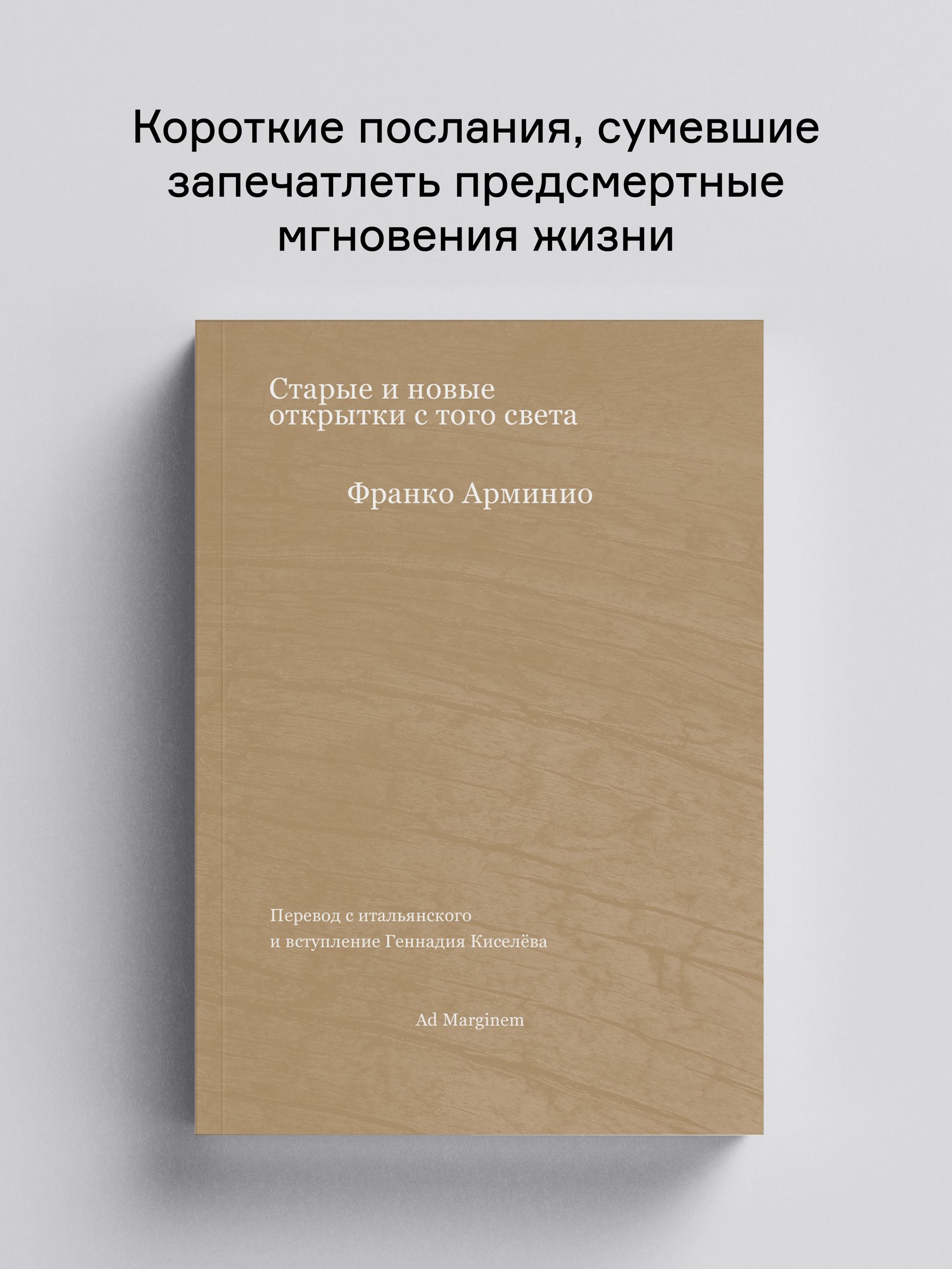 Книга Ad Marginem Старые и новые открытки с того света - фото 1