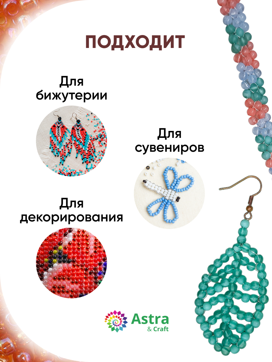 Набор для творчества Astra Craft бисер для плетения 11/0 20 г - фото 4