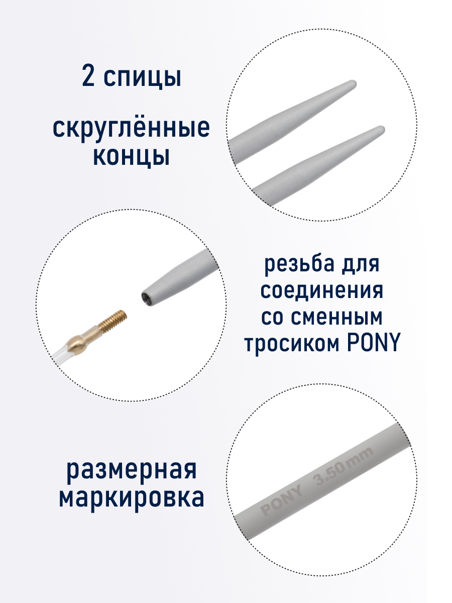 Спицы для вязания Pony съемные 3,5 мм 10,5 см - фото 2
