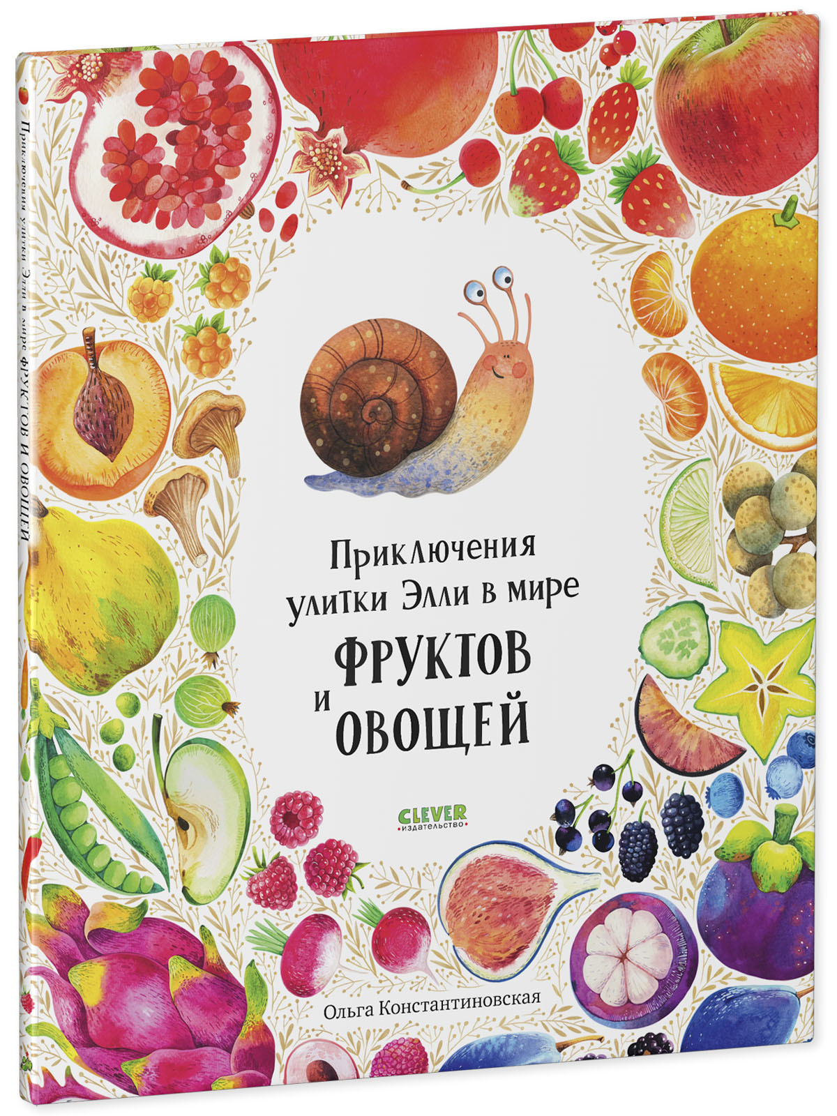 Книга Clever Издательство Приключения улитки Элли в мире фруктов и овощей - фото 2