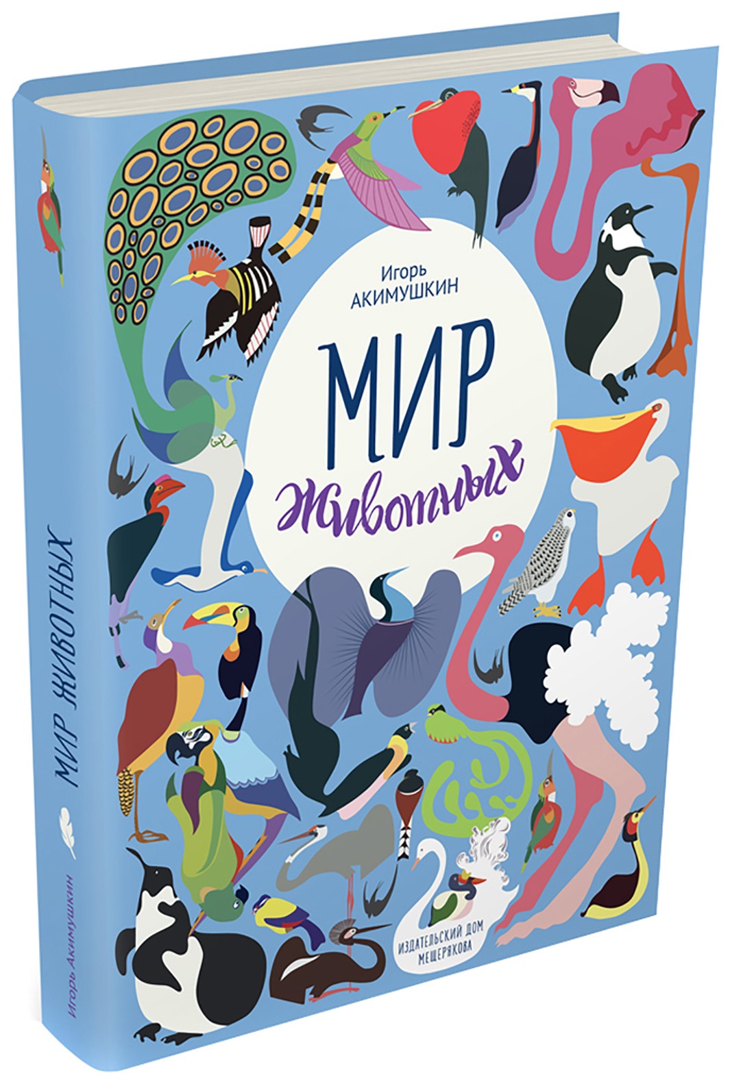 Книга ИД Мещерякова Мир животных. Рассказы о птицах - фото 7