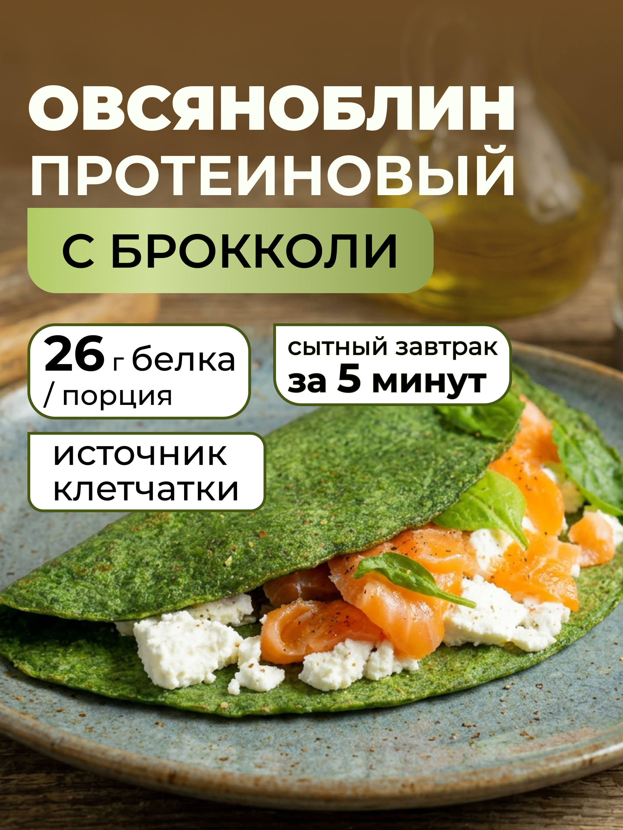 Овсяноблин протеиновый смесь Yappi брокколи - фото 2