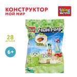 Конструктор Город мастеров Мой мир 28 дет.