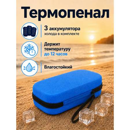 Термосумка ТОПАТОМ Пенал холода