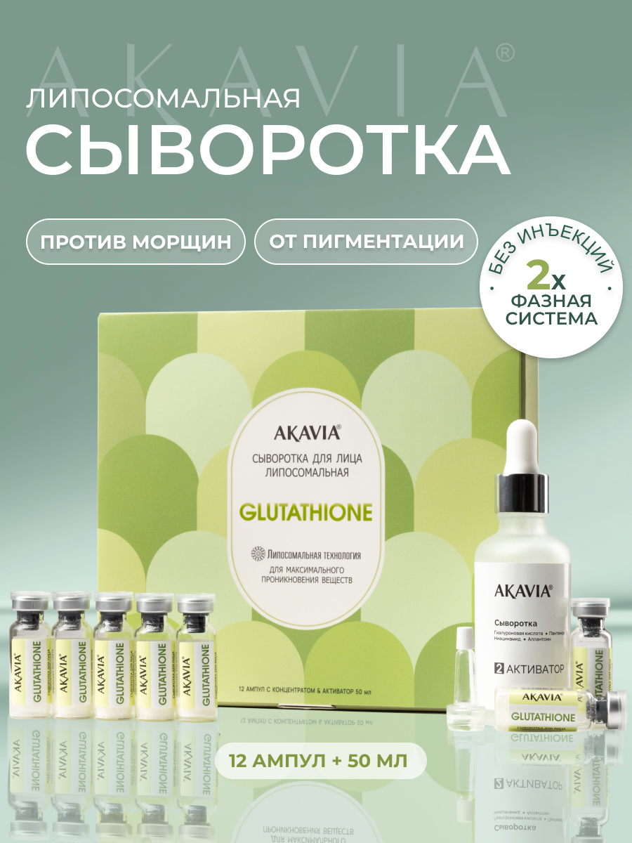 Сыворотка АКАВИЯ Для лица с глутатионом 12 шт. - фото 1