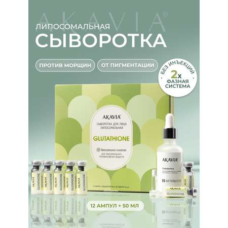 Сыворотка АКАВИЯ Для лица с глутатионом 12 шт.