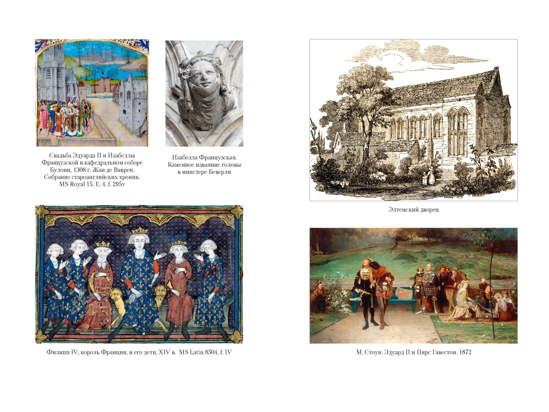 Книга АЗБУКА ТайнИст Уэйр Э Королевы эпохи рыцарства - фото 10