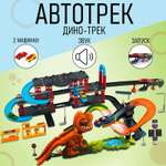 Трек Автоград Дино-трек