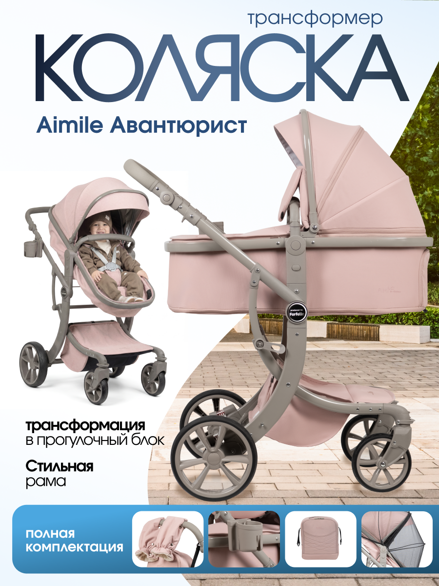 Коляска трансформер Aimile Авантюрист / Adventurer розовый - фото 1