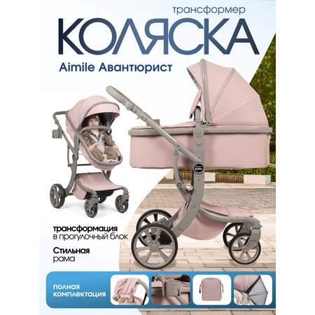 Коляска трансформер Aimile Авантюрист / Adventurer розовый