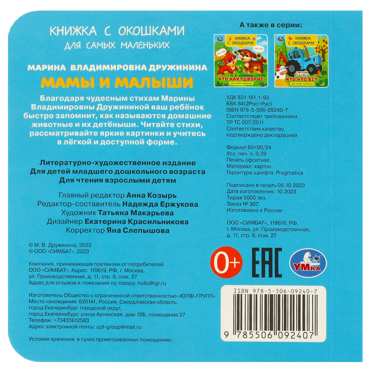 Книга Умка Мамы и малыши Дружинина с окошками - фото 6