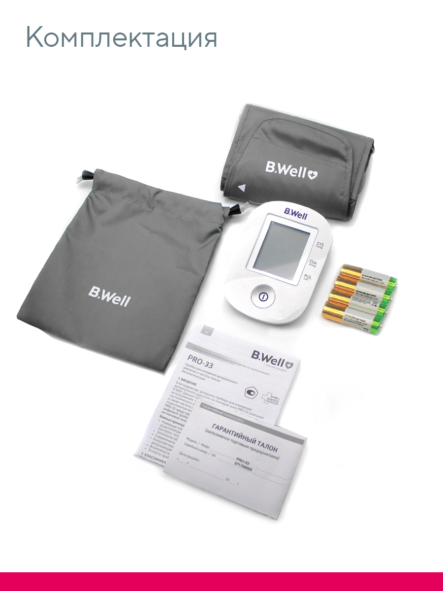 Тонометр B.Well автоматический PRO-33 - фото 11