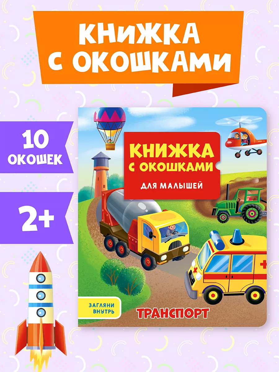 Изображение товара Книга Проф-Пресс С Окошками для малышей Транспорт яркая развивающая книга для малышей