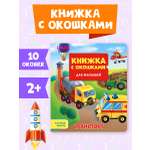 Книга Проф-Пресс с окошками для малышей Транспорт