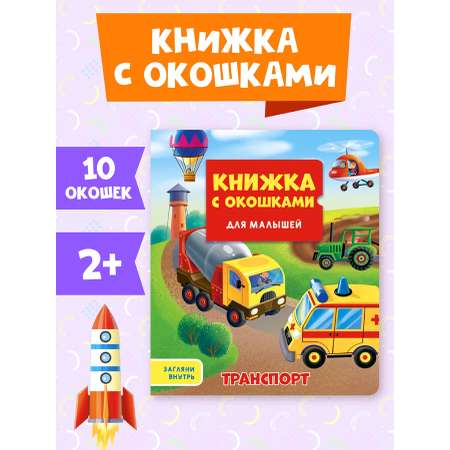 Книга Проф-Пресс с окошками для малышей Транспорт