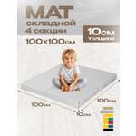 Мат спортивный KMS sport № 11 (100 х 100 х 10) складной 4 сложения светло-серый
