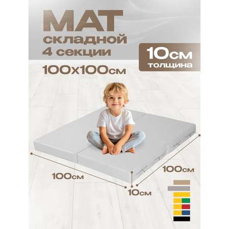 Мат спортивный KMS sport № 11 (100 х 100 х 10) складной 4 сложения светло-серый