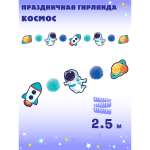Гирлянды Весёлый хоровод Космос