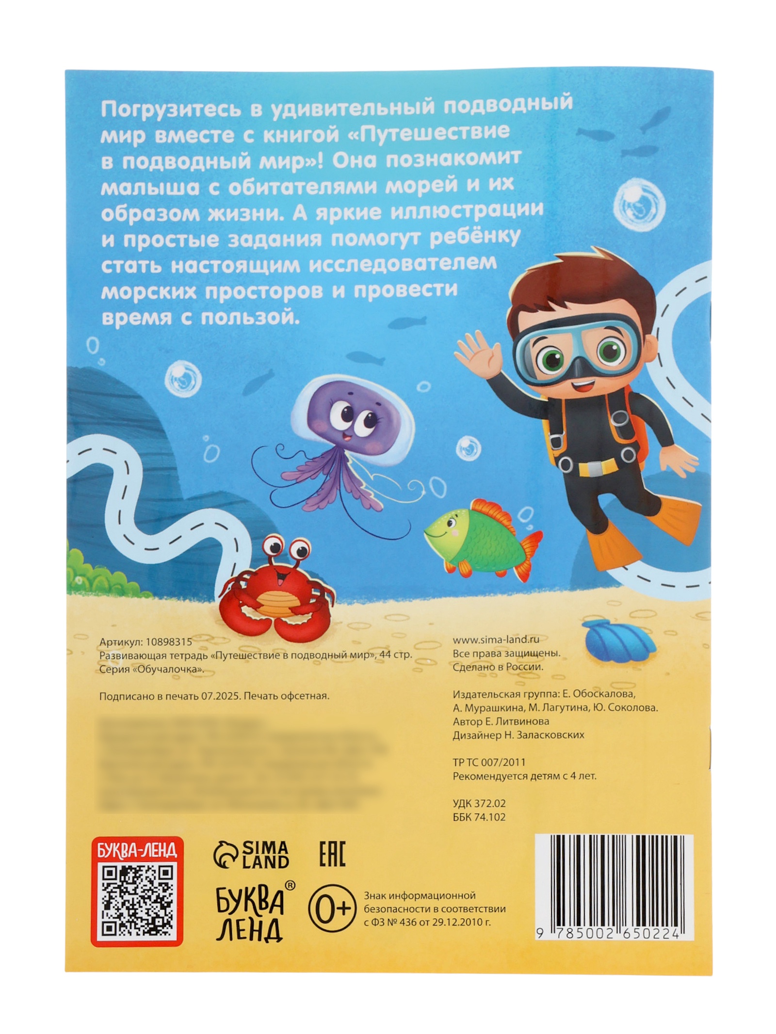 Развивающая тетрадь Буква-ленд Путешествие в подводный мир 44 стр - фото 7