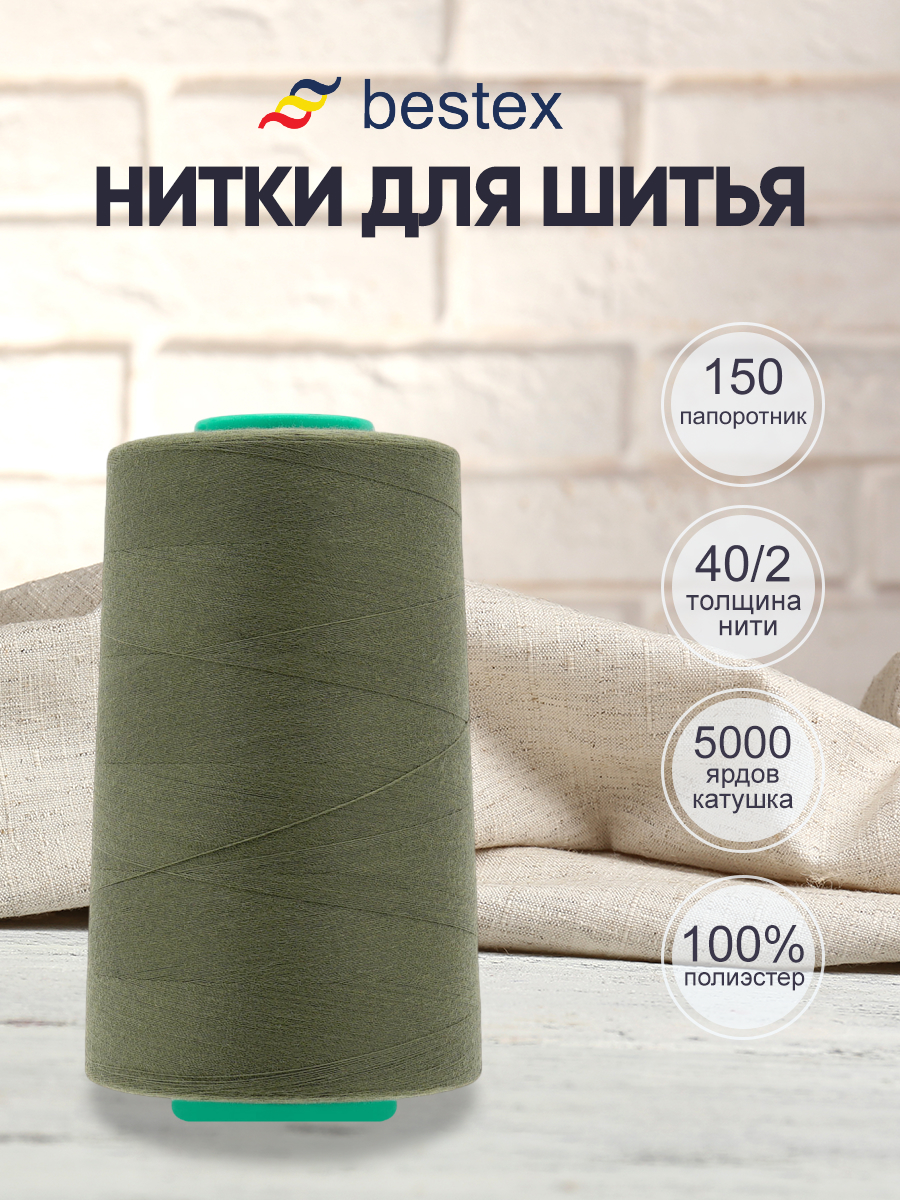 Нитки для шитья 40/2 Bestex 5000 ярдов 1 шт цвет 150 - фото 1