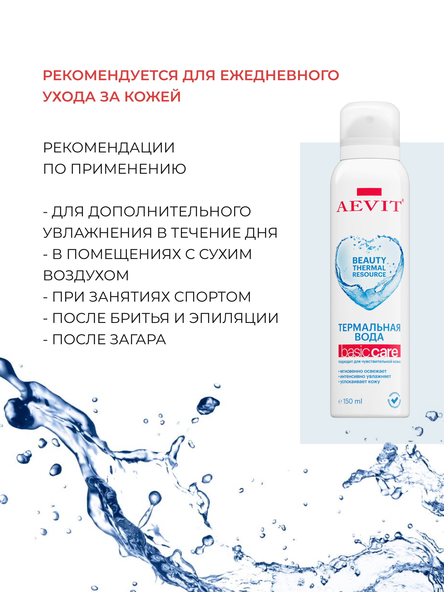Термальная вода AEVIT 150 мл - фото 4