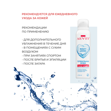 Термальная вода AEVIT 150 мл