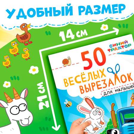 Книжка развивающая Синий трактор «50 весёлых вырезалок» А5