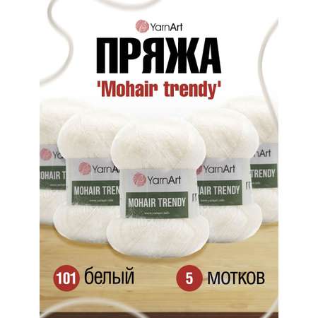Пряжа YarnArt Mohair trendy тонкая полушерстяная 100 г 220 м 101 белый 5 мотков