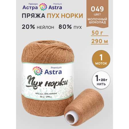 Пух норки Astra Premium 50г 290м 1шт.