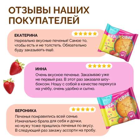 Фитнес печенье BRAVVOBAR клубничный вкус 12 x 40 г