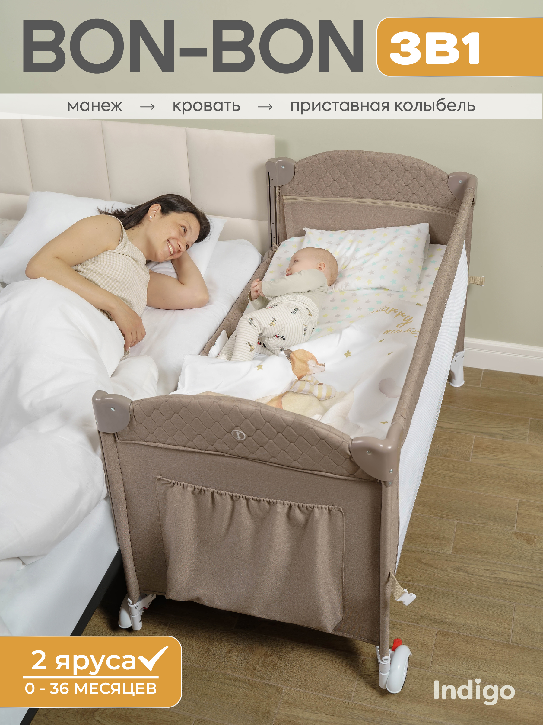 Манеж, кровать и кроватка приставная 3в1 Indigo Bon-Bon 2 уровня с рождения с сумкой бежевый 4657833590855 - фото 1