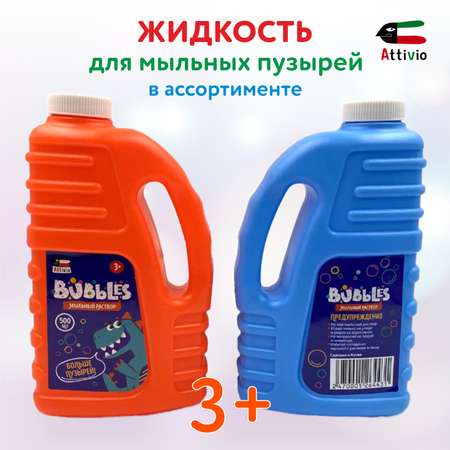 Жидкость для мыльных пузырей Attivio 500мл в ассортименте