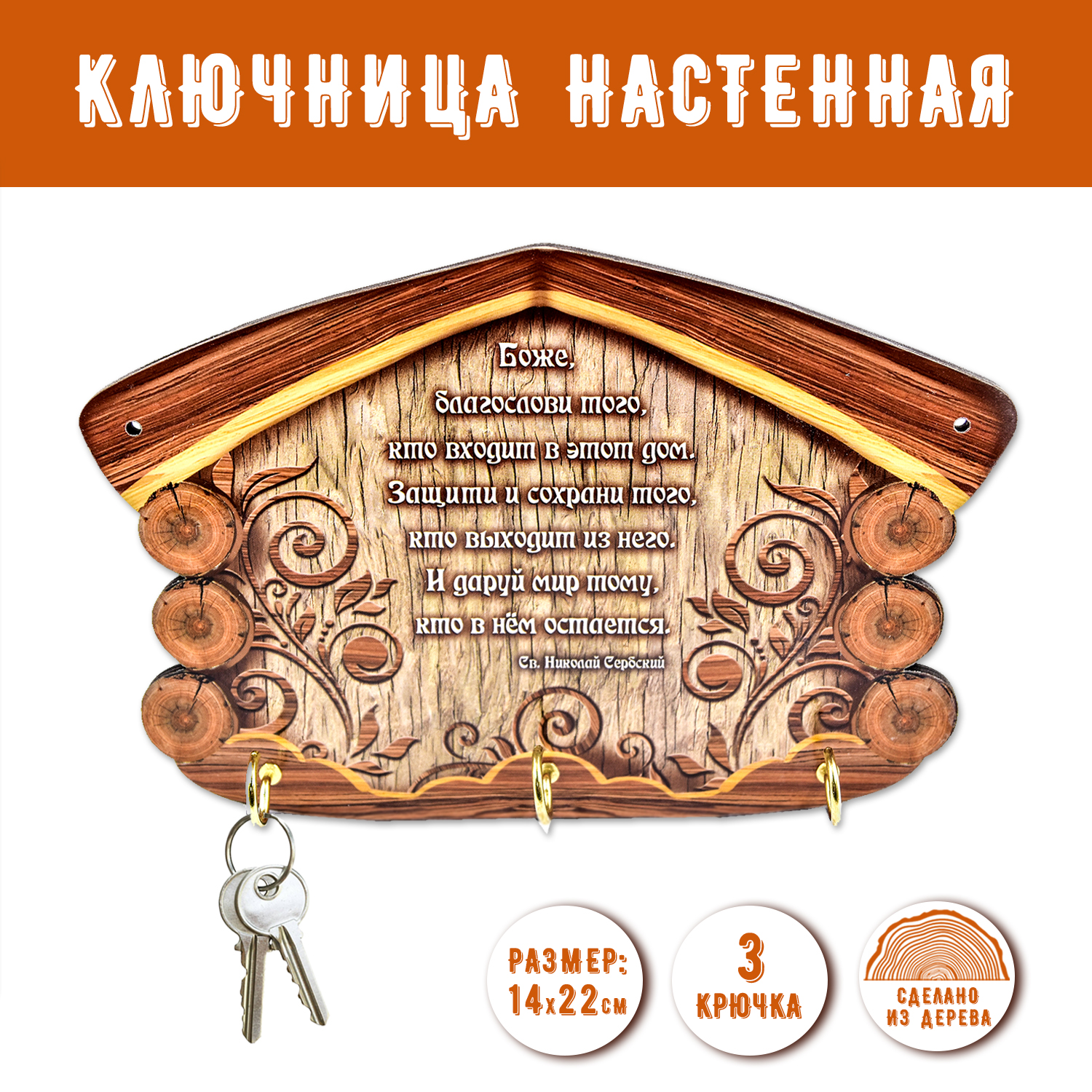 Ключница настенная PREZENT Оберег 22 х 14.5 х 3.2 см - фото 1