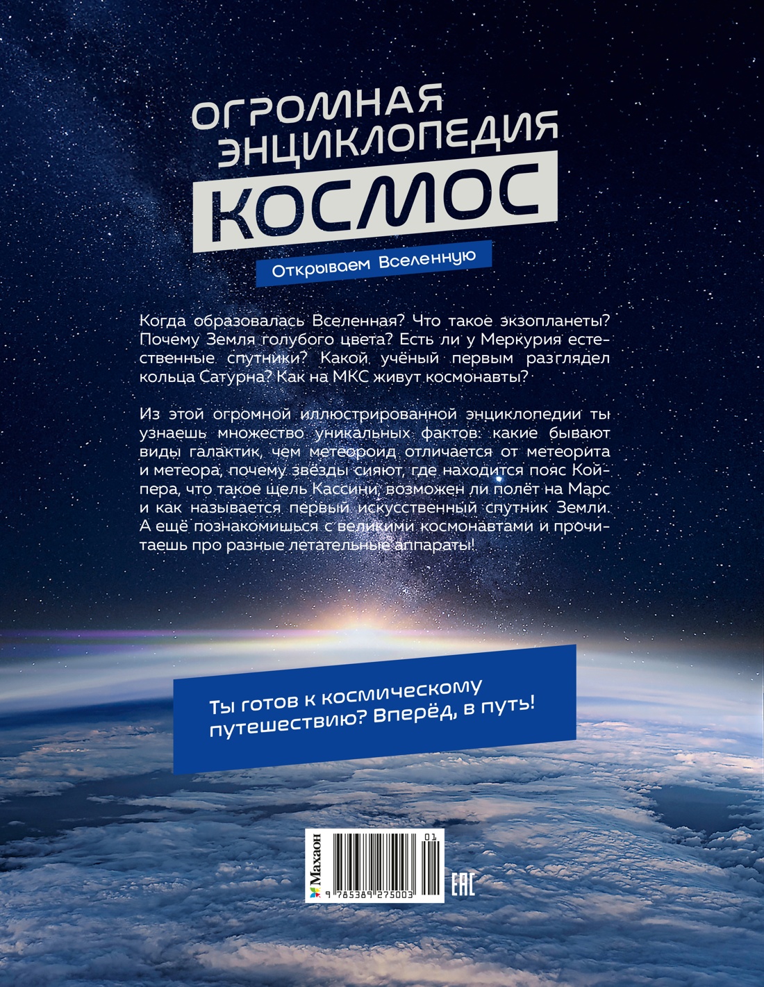 Книга Махаон Энц Мейер О Космос Огромная энциклопедия - фото 4