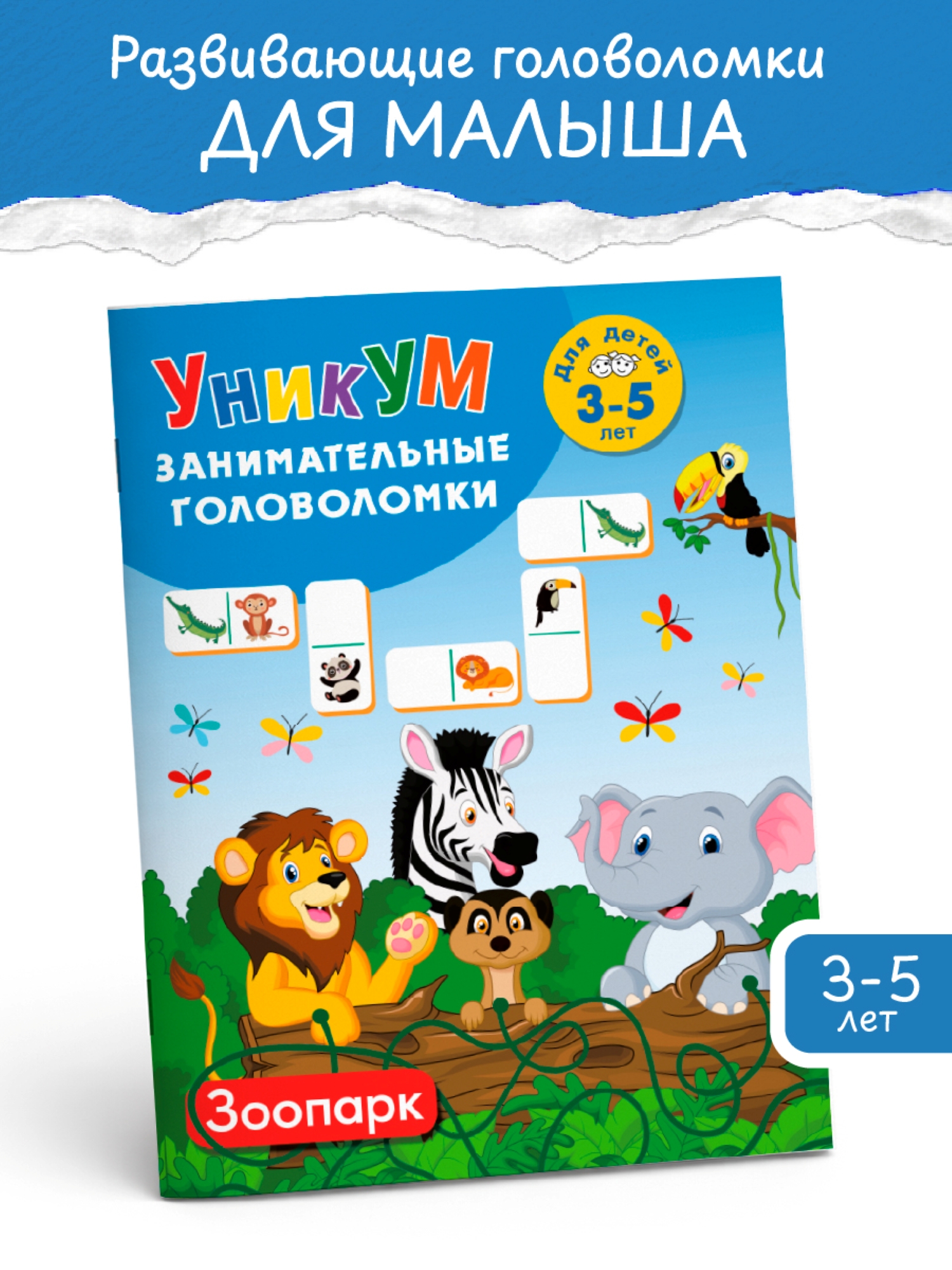Книга АСТ Зоопарк Для детей 3-5 лет - фото 2