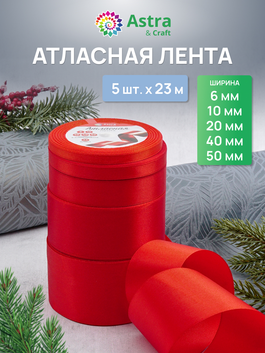 Лента атласная упаковочная Astra Craft 5 штук - фото 1