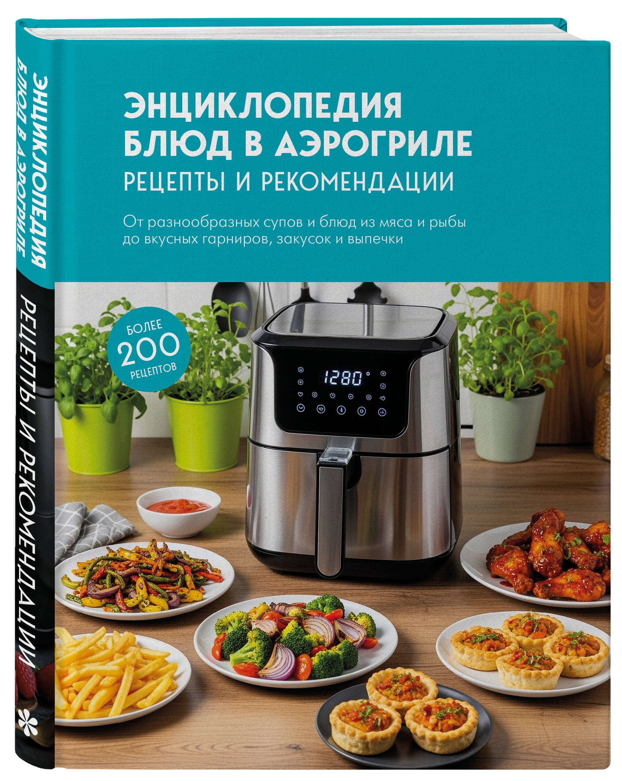 Книга Эксмо Энциклопедия блюд в аэрогриле - фото 1