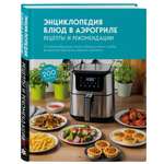 Книга Эксмо Энциклопедия блюд в аэрогриле