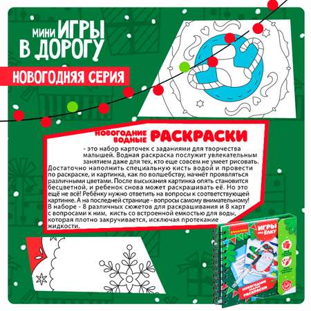 Развивающая игра под елку Bondibon Новогодние водные раскраски многоразовые