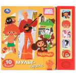 Книга УМка Союзмультфильм Мульт-караоке