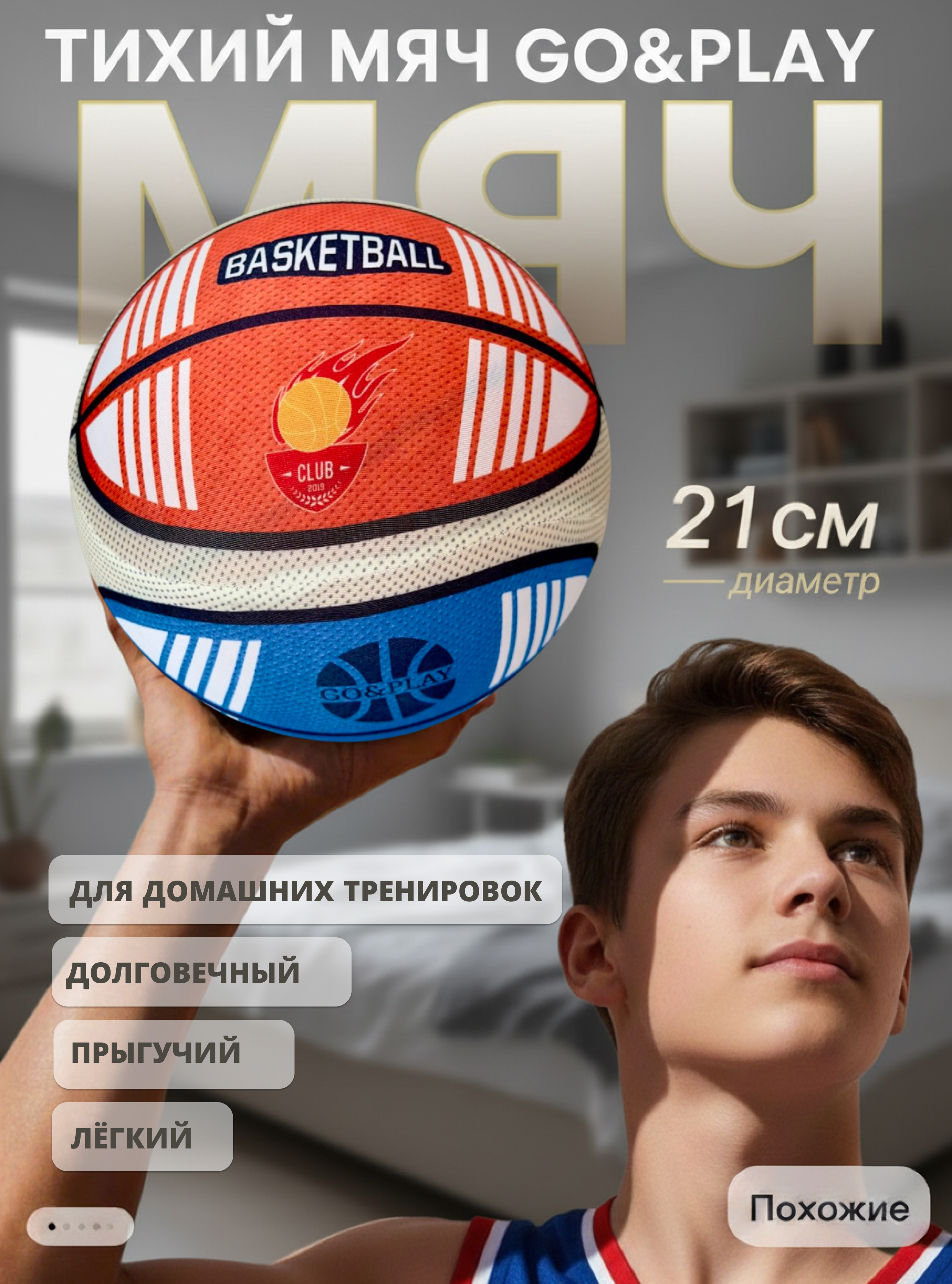 Детский мяч GO PLAY Тихий 5 размер баскетбольный 21 см - фото 2