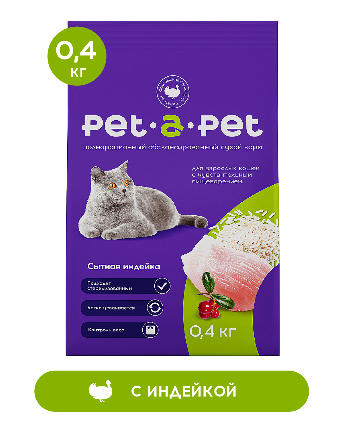 Корм для кошек Pet-a-Pet 0.4кг c чувствительным пищеварением с индейкой - фото 1