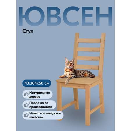 Стул IKEA ЮВСЕН