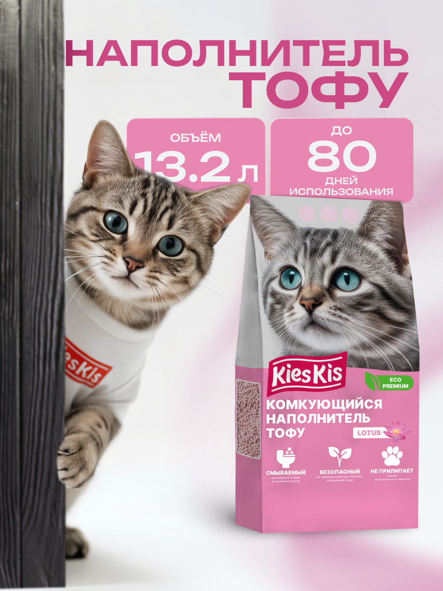 Наполнитель KiesKis Тофу Lotus 13.2 л комкующийся - фото 1