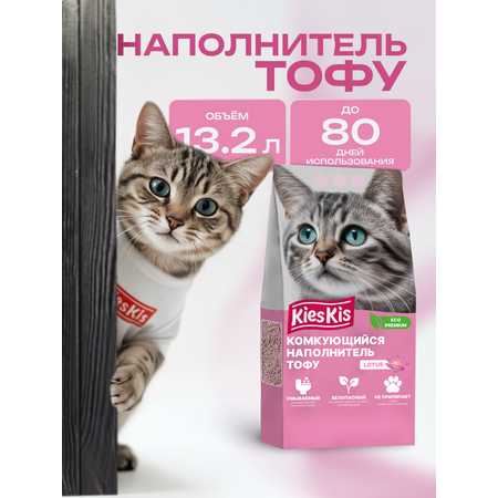 Наполнитель KiesKis Тофу Lotus 13.2 л комкующийся