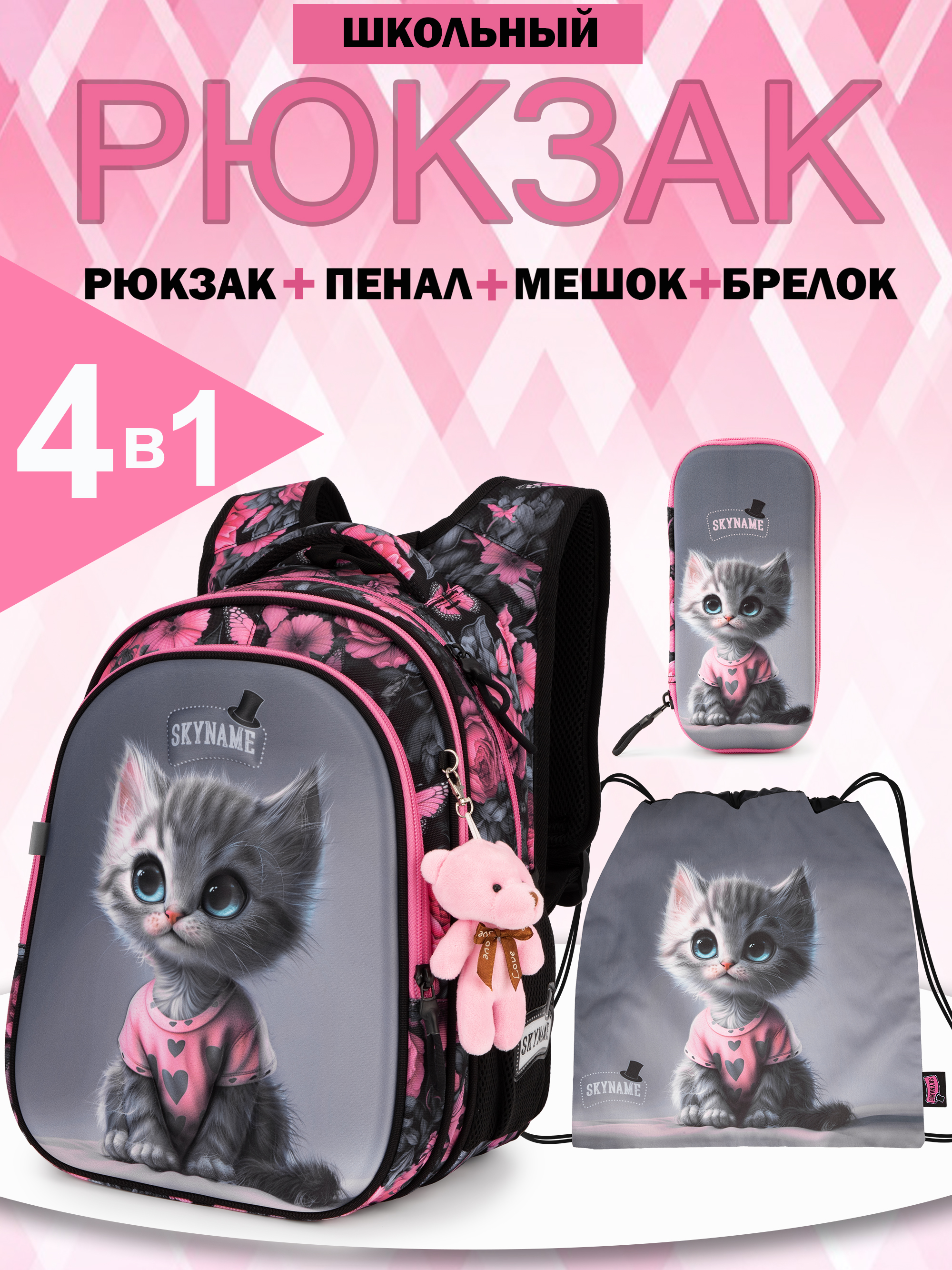 Рюкзак SkyName 1-4 класс, набор 4 в 1 - фото 1