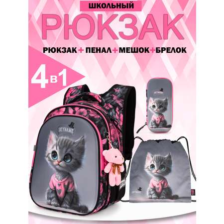 Рюкзак SkyName 1-4 класс, набор 4 в 1