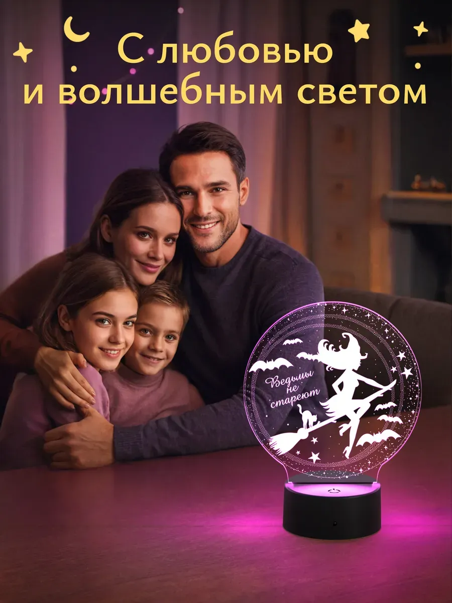 Ночник Светофей Ведьмы не стареют подруге - фото 11